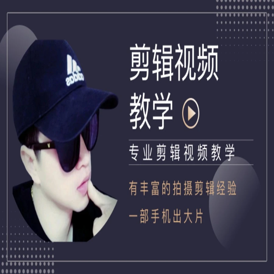 【安卓专拍】剪辑运镜视频教学