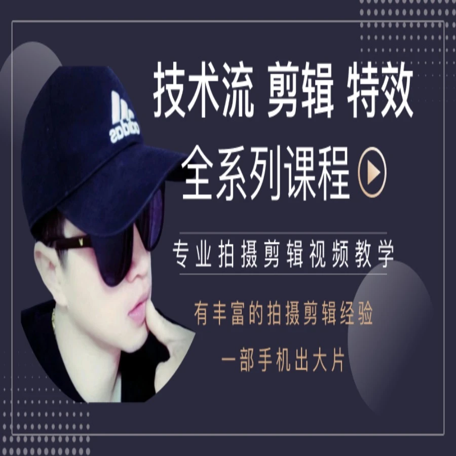 【苹果专拍】技术流 剪辑 特效全系列课程