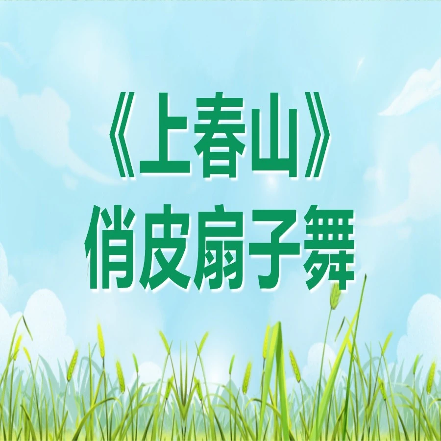 古典舞《上春山》大莉老师