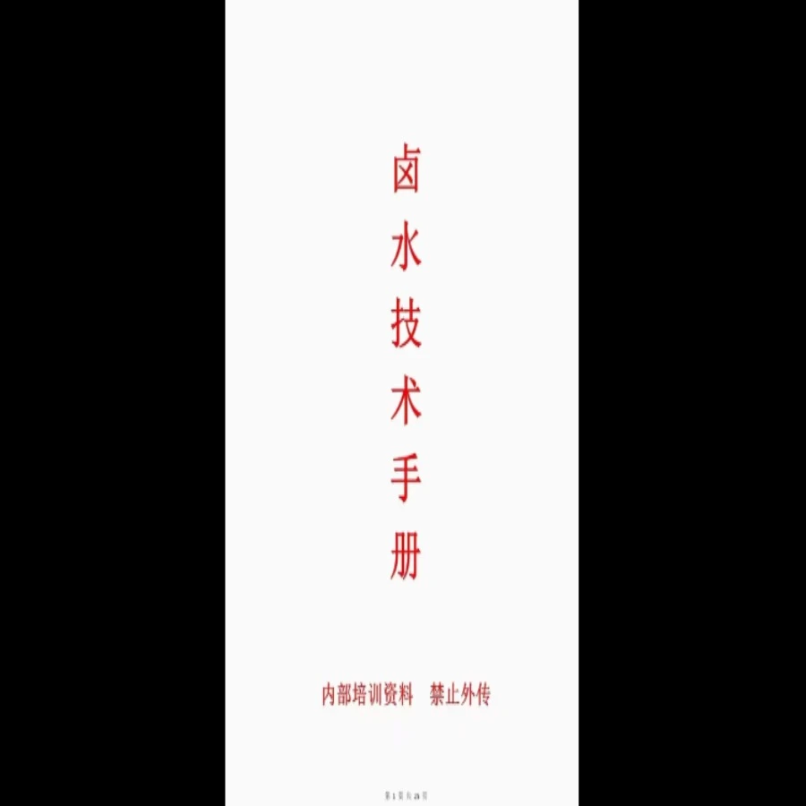 （白老师）卤水技术手册 香辛料知识