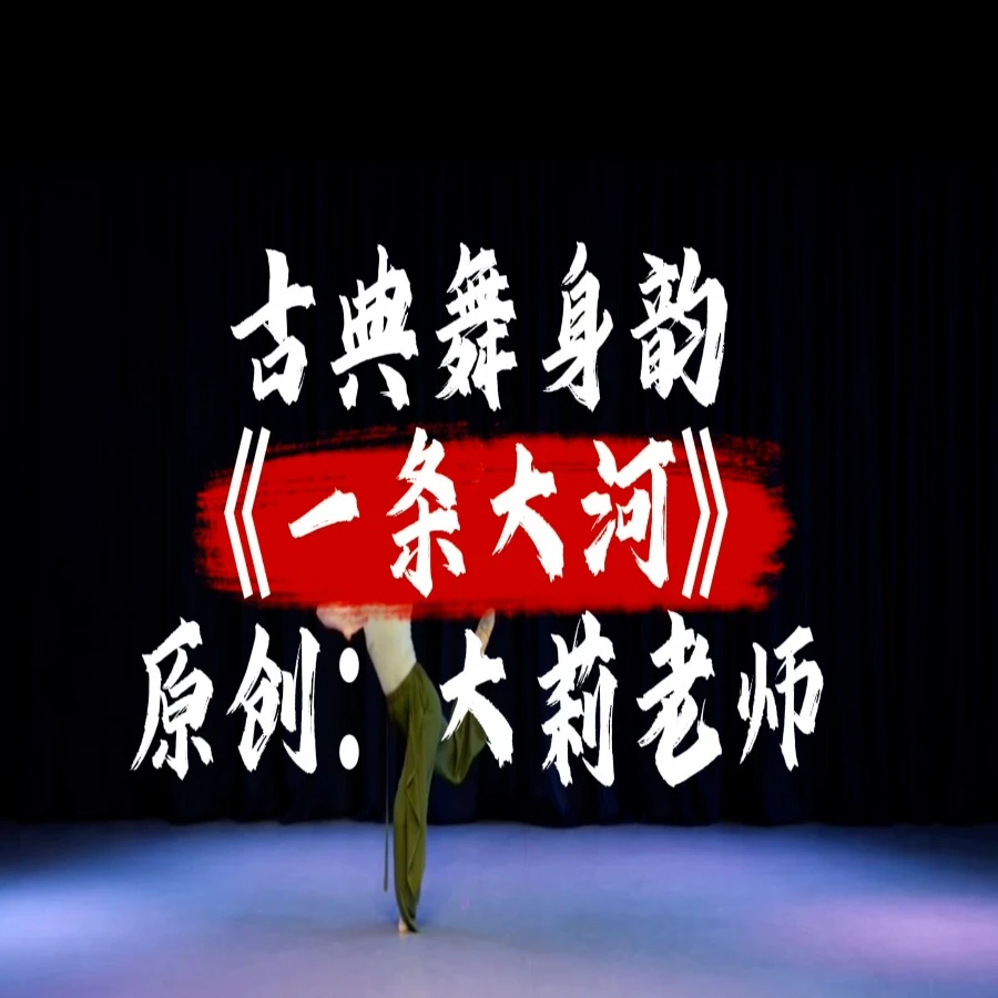 古典舞身韵《一条大河》