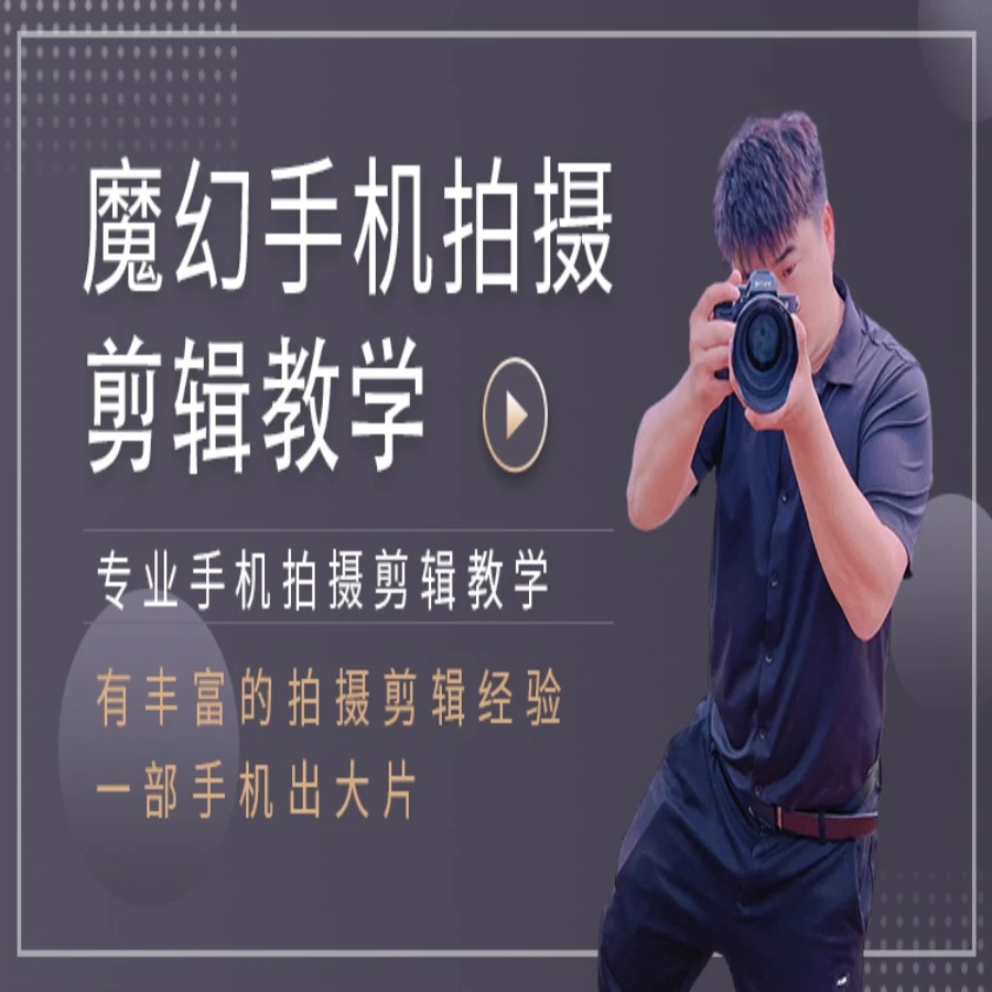 （苹果专拍）魔幻手机拍摄剪辑教学