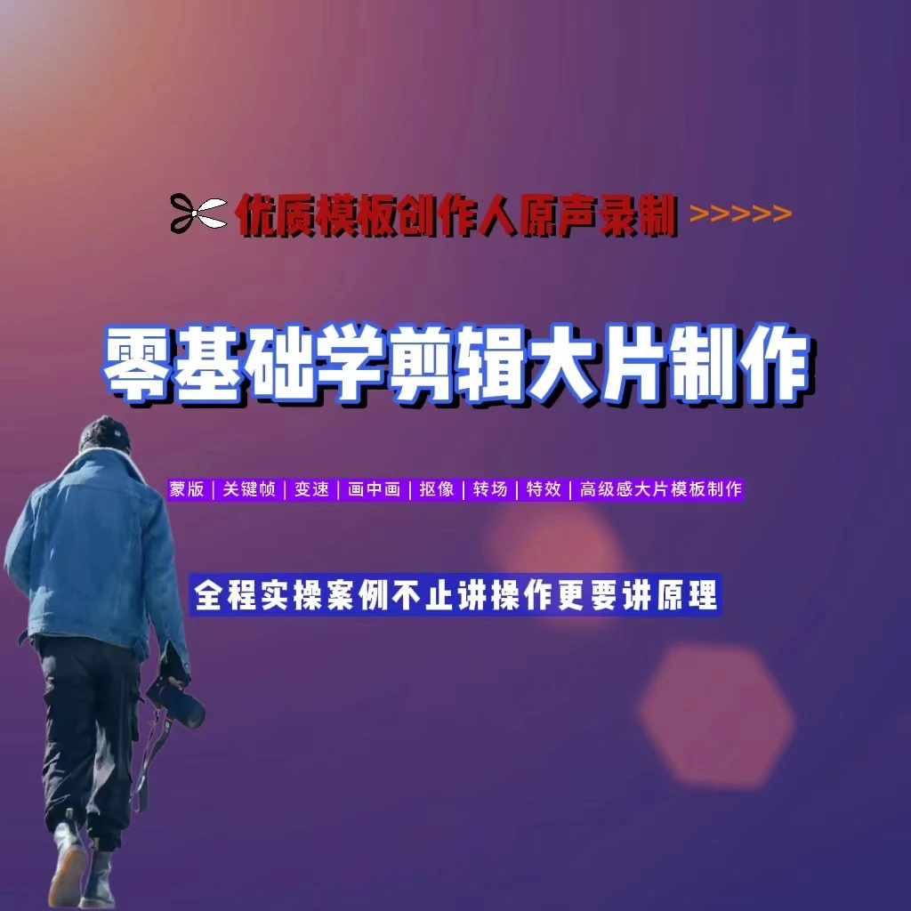 零基础学剪辑教学