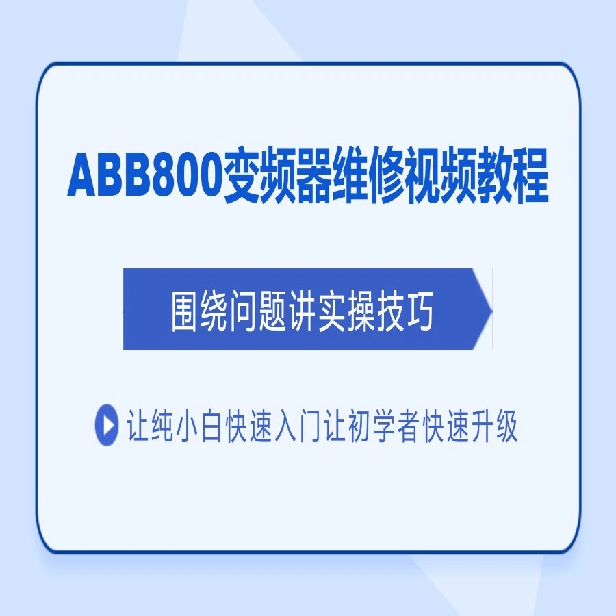 ABB ACS800变频器维修视频课程,讲师:任来军