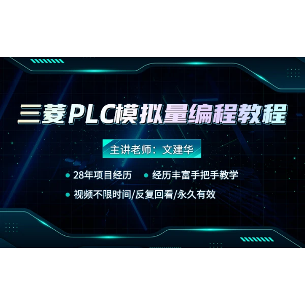 三菱PLC模拟量编程教程