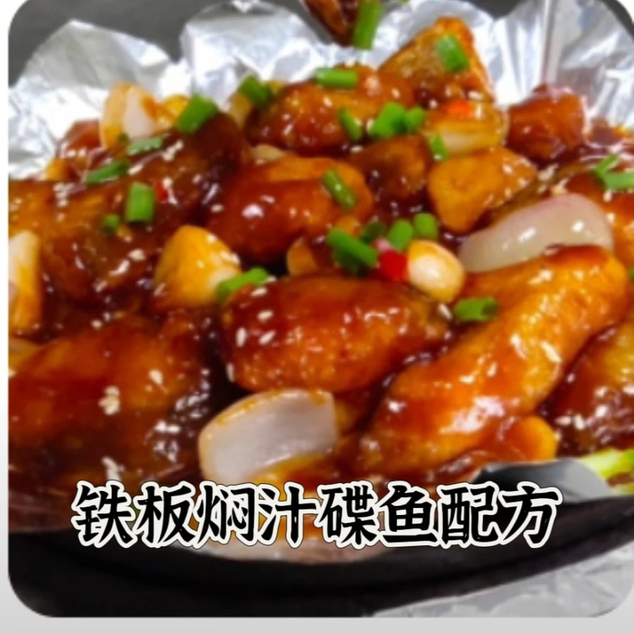 铁板焖汁碟鱼配方视频教程