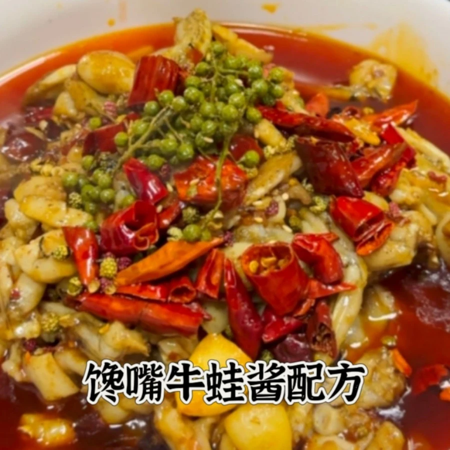 馋嘴牛蛙酱配方视频教程