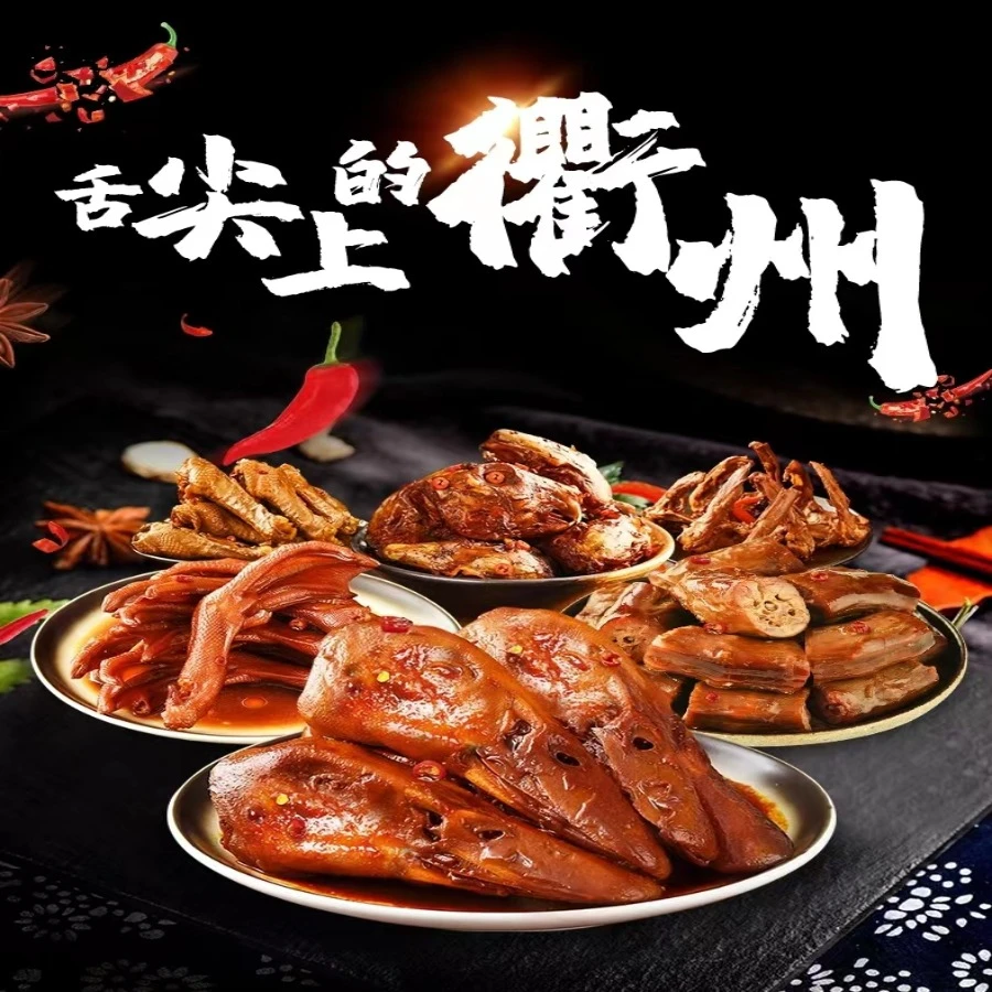 （白老师）现捞热卤衢州鸭头