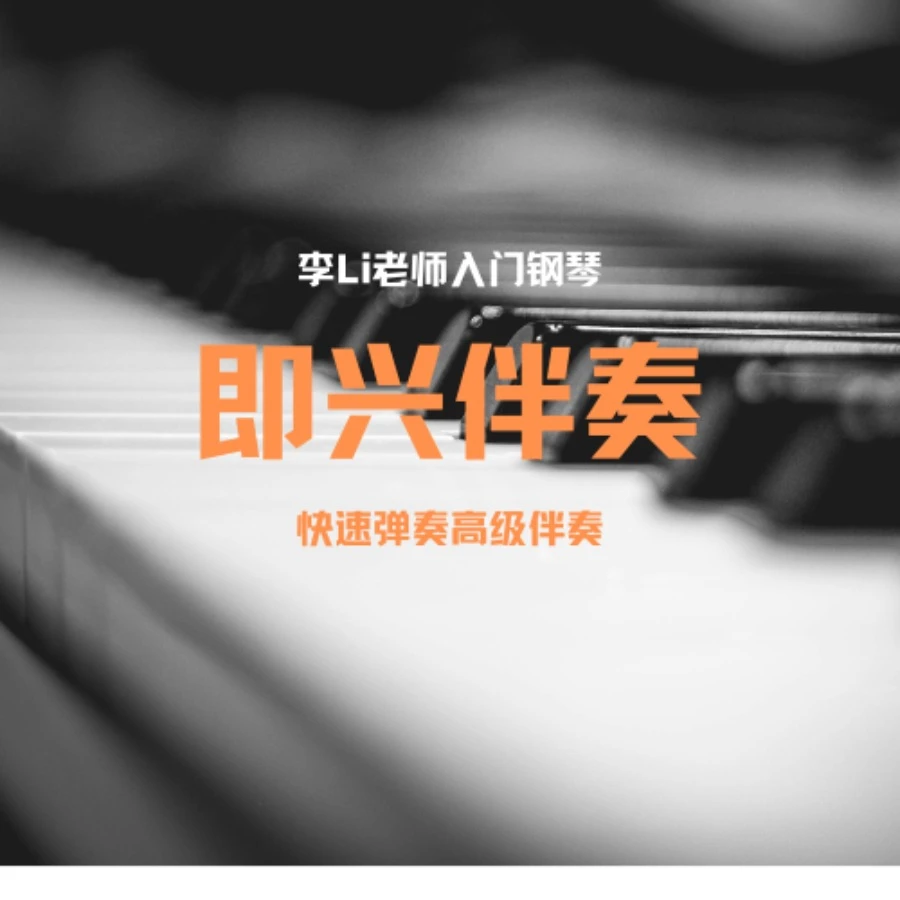 入门钢琴伴奏课-知识服务读书卡