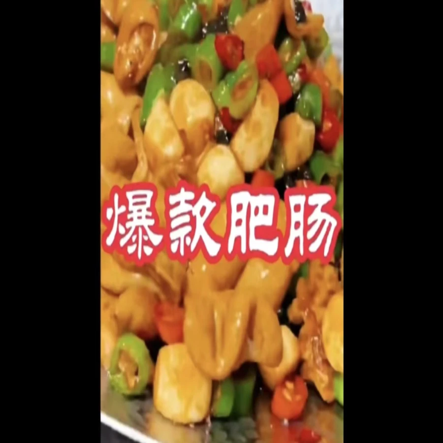 （白老师）爆款肥肠制作教程