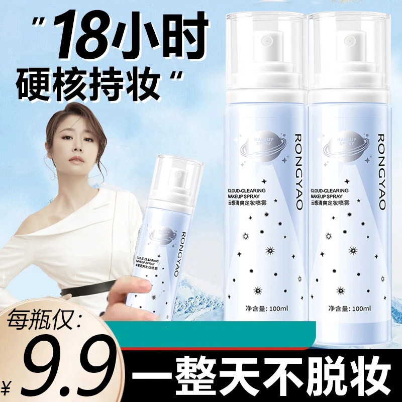 大扬哥推荐定妆喷雾持久定妆保湿控油清爽不易脱妆持妆便携油皮