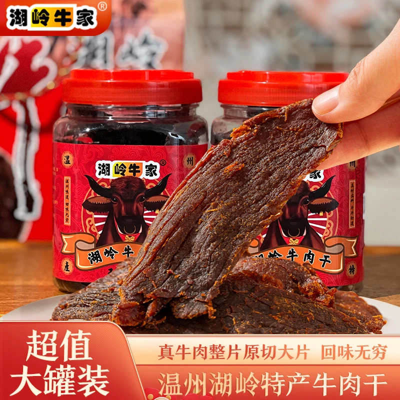 【直播专柜】温州湖岭特色手撕牛肉干 特产即食五香味