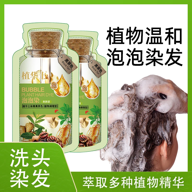 【拍一发15】植华士泡泡护染霜染发剂DH1洗头 亲肤果香型植物萃取染