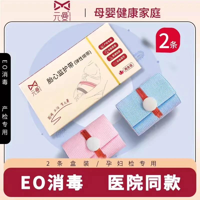 元曼胎心监护带胎监带2条孕妇孕晚期托腹带产检监测仪胎监绑带