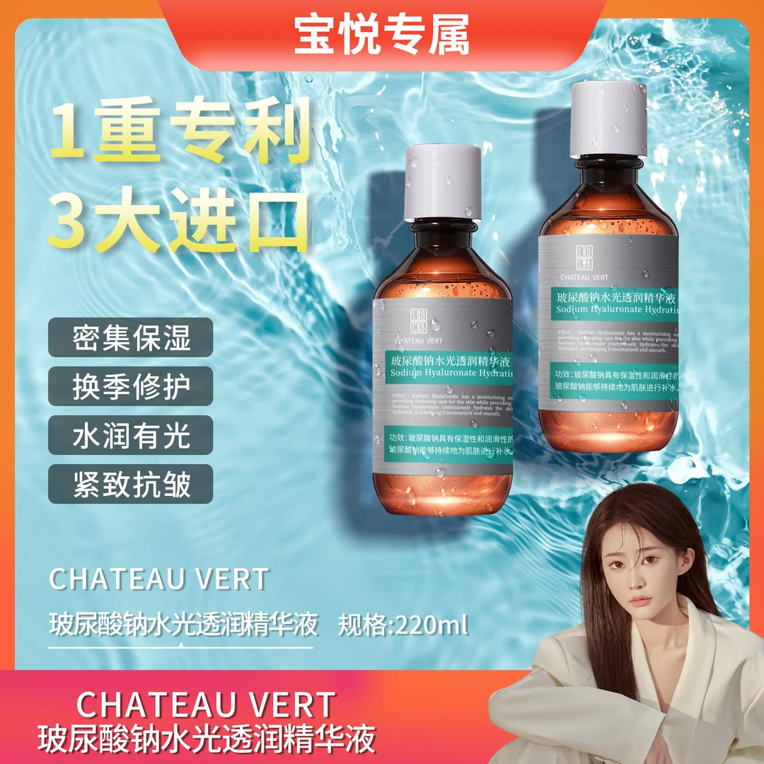 【宝悦专属】CHATEAU VERT玻尿酸钠水光透润精华液