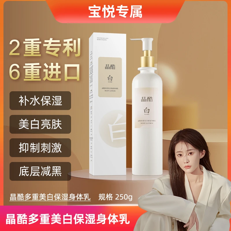 【宝悦专属】晶酷多重美白保湿身体乳2
