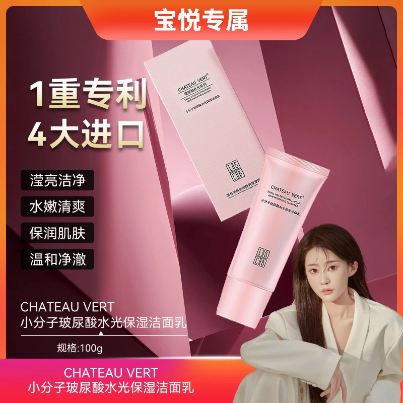 【宝悦专属】CHATEAU VERT小分子玻尿酸水光保湿洁面乳1