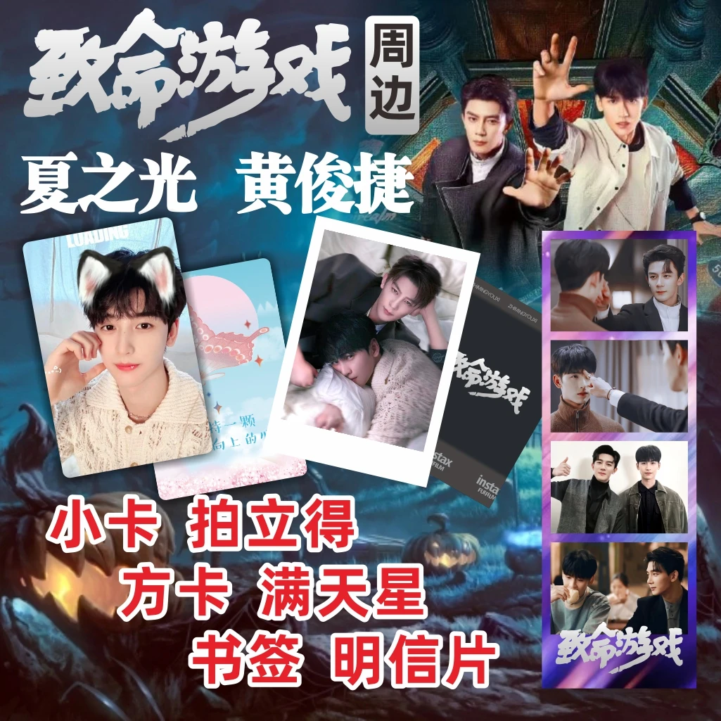致命游戏小卡周边明信片方卡拍立得夏之光黄俊捷CP小卡21件套装