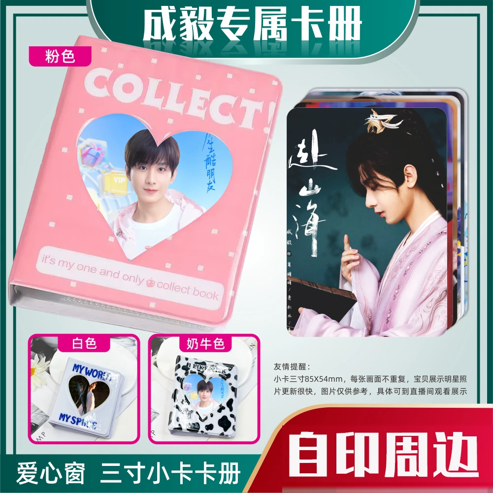 成毅专属卡册三寸小卡片相册应援周边礼物品照片吧唧爱心镂空卡册