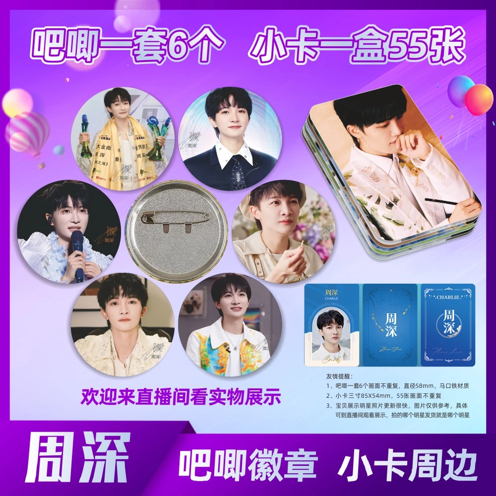 周深吧唧小卡周边谷子胸针徽章LOMO卡膜照片海报同款自印小卡片