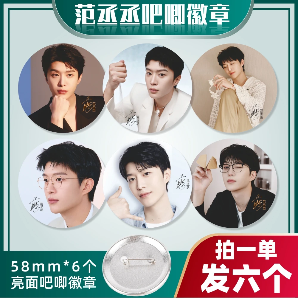 范丞丞吧唧徽章周边谷子胸针应援胸章马口铁饰品挂件礼物明星小卡