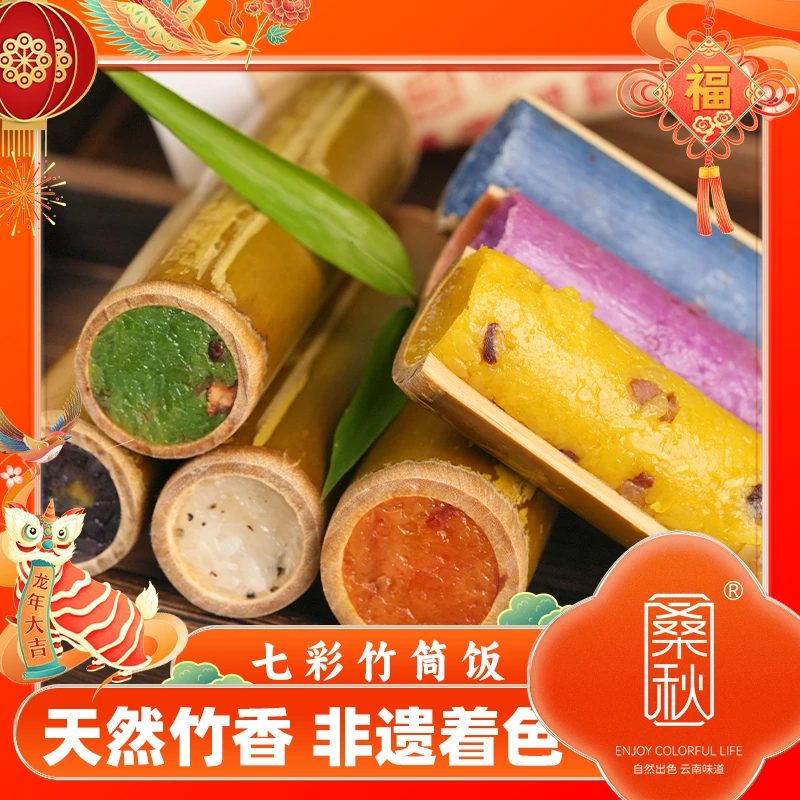 云南天然竹香七彩竹筒饭速食食品清香软糯香甜竹筒饭