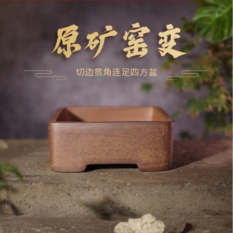 【庆21】原矿窑变颜色手工艺术制作切边贯角连足紫砂四方盆