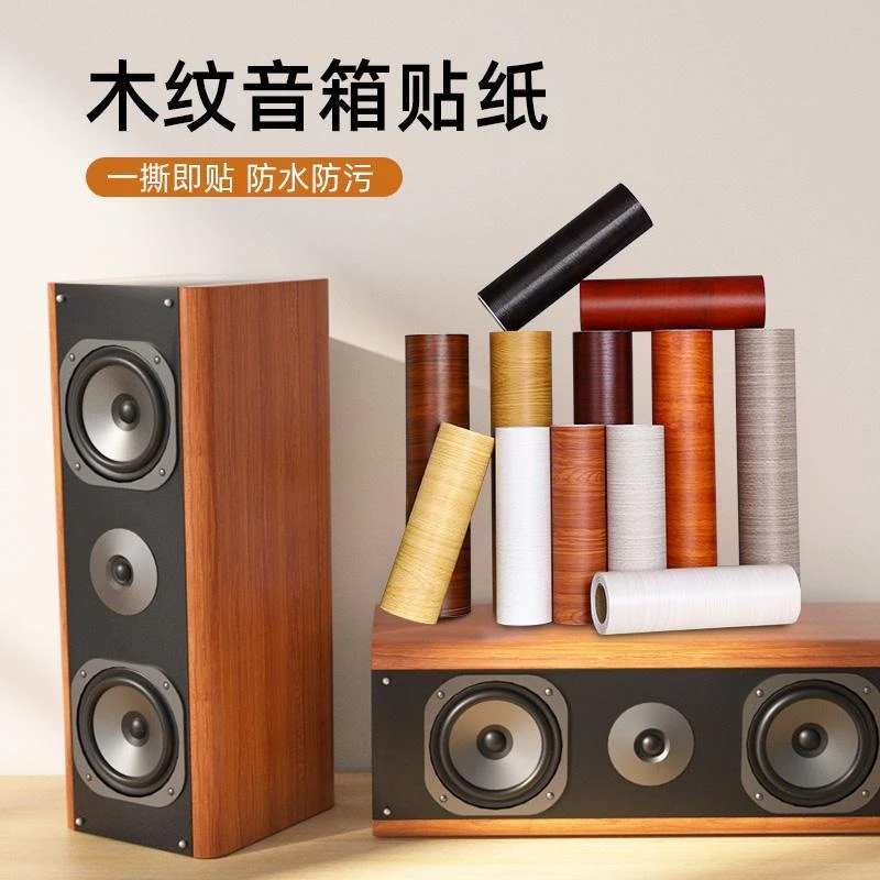 音箱木纹贴纸自粘仿木遮丑音响外壳专用翻新贴纸PVC防水包边贴