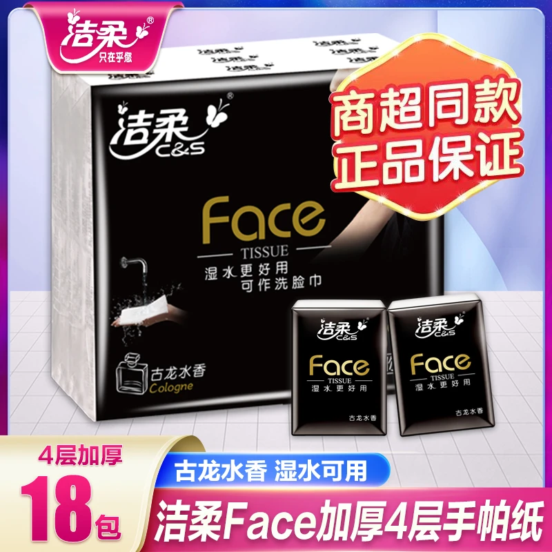 洁柔手帕纸古龙香面巾纸小包18包柔软亲肤餐巾纸小包可湿水便携式