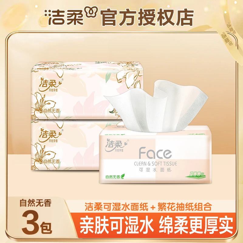 洁柔繁花抽纸2包+洁柔粉face抽纸1包3层300抽共3包家用面巾纸亲肤