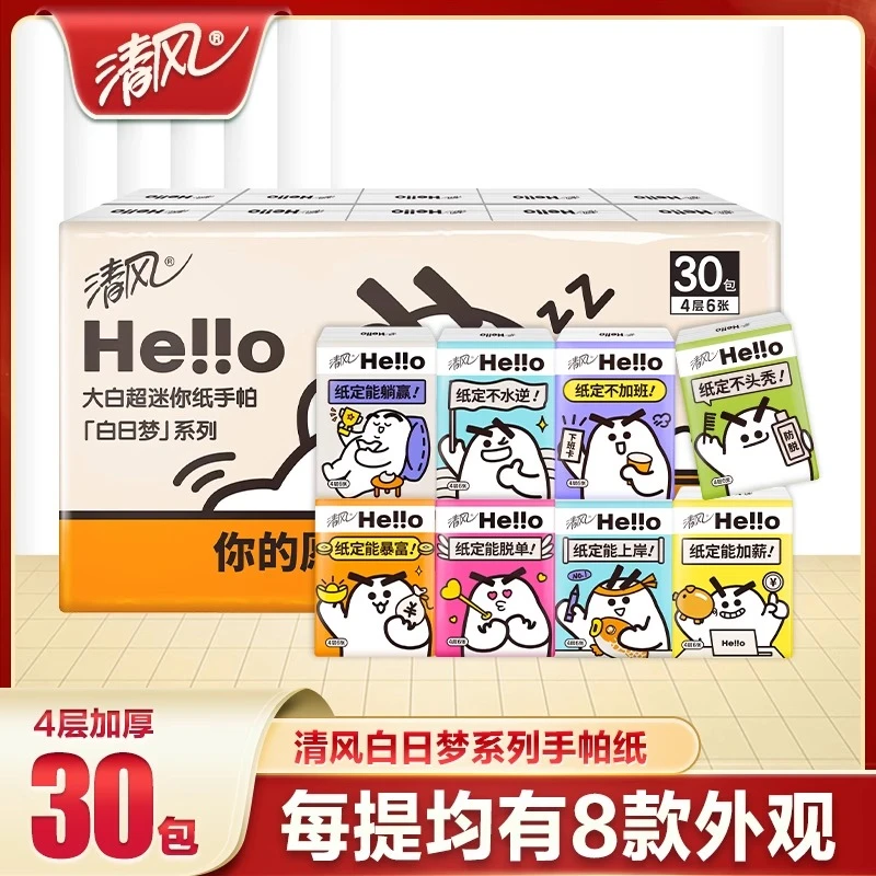 清风白日梦系列手帕纸小包纸巾随身装便携式迷你卫生纸手帕纸