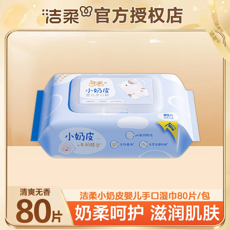 洁柔小奶皮80片/包新生儿亲肤家用清爽带盖荧光弱酸性无香一次性