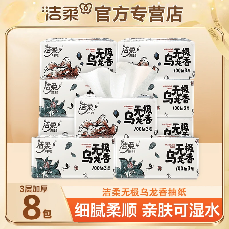 洁柔乌龙香抽纸8包100抽家用纸巾抽取式纸巾家庭实惠装亲肤抽纸