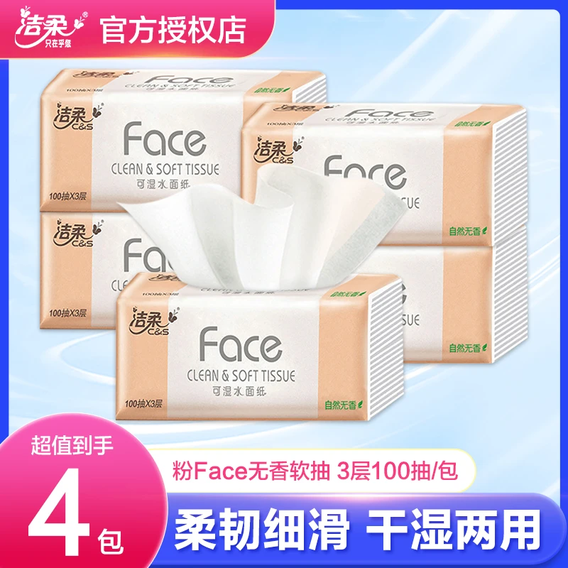 洁柔粉Face抽纸三层100抽纸巾家用实惠装餐巾纸可湿水母婴适用