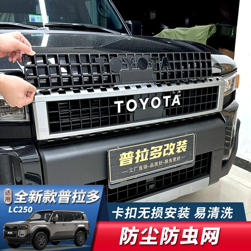 24-25款丰田普拉多霸道LC250防虫网新款防尘中网卡扣式配件改装