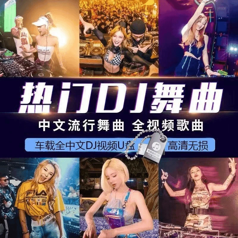 【全视频】车载音乐U盘2024新款至尊版热歌劲爆DJ经典老歌DJ高清MV