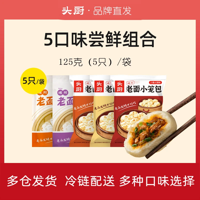 头厨【套餐组合】嵊州小笼包5包装共25只老面鲜肉梅干菜火锅味包子