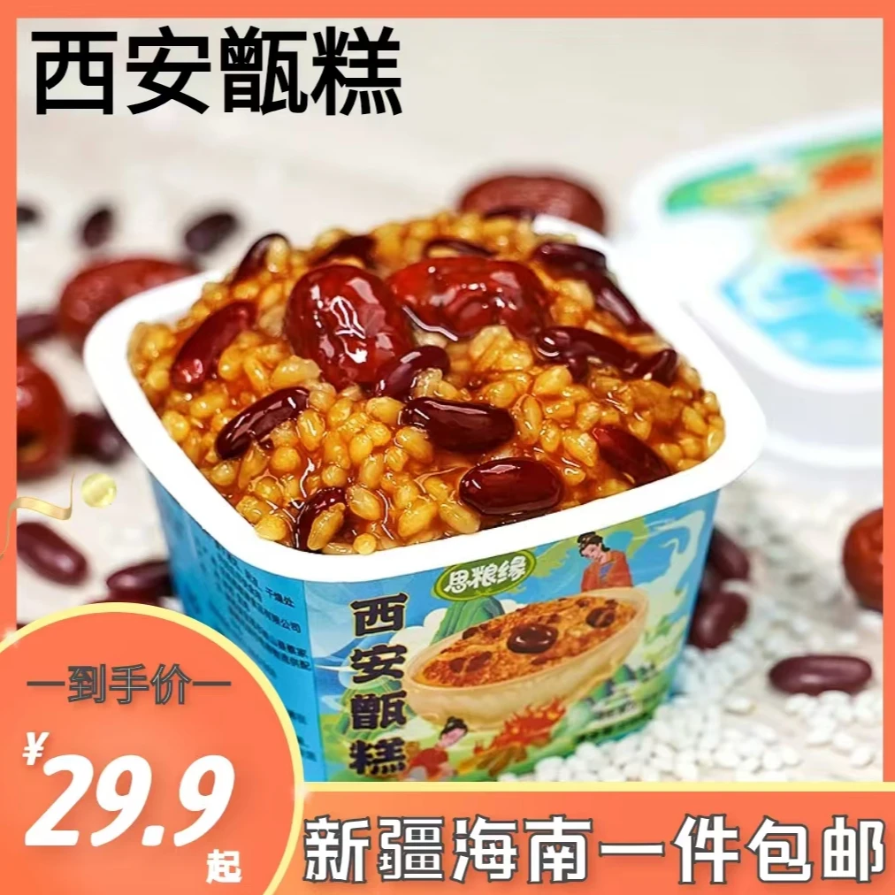 【新疆海南专拍】西安甑糕红枣芸豆陕西特产八宝饭年货即食小吃