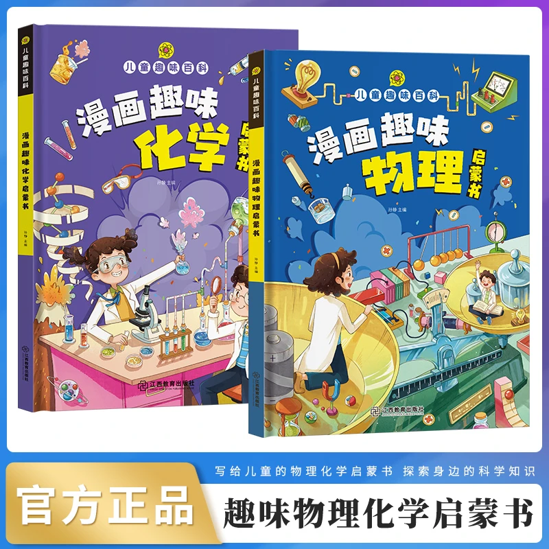 【儿童趣味百科】 漫画趣味物理 化学启蒙书 精装硬壳启蒙绘本