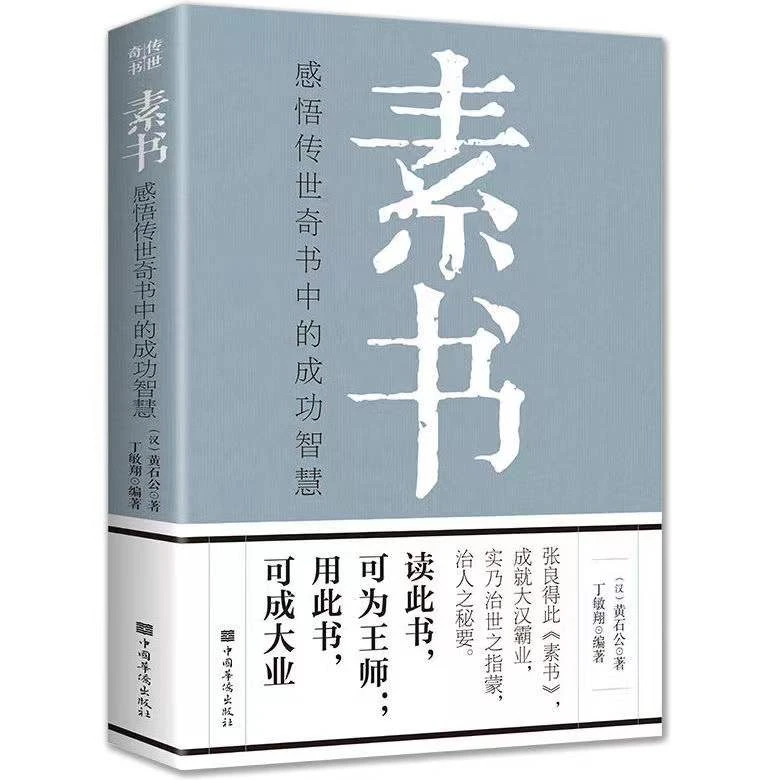 【名人品读】成功智慧经典国学智慧 感悟传世奇书中的素书谋略