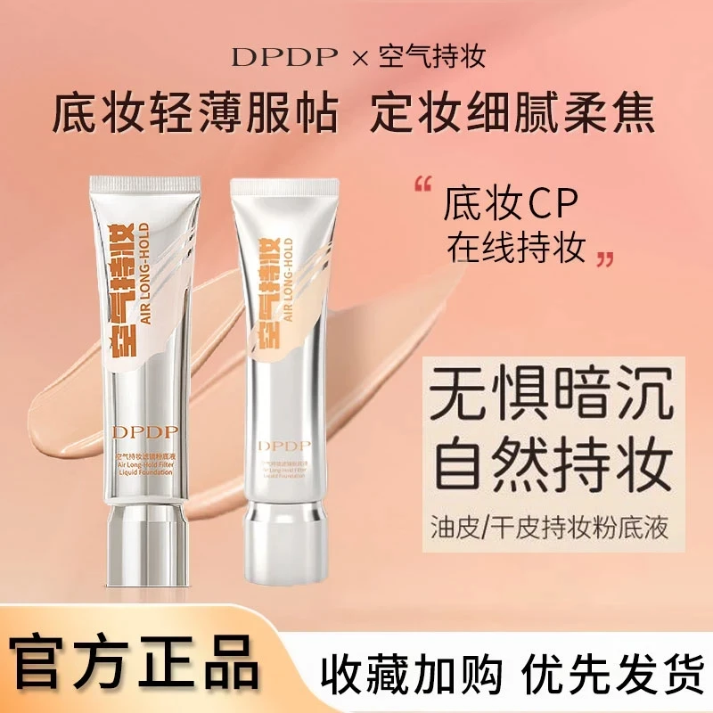 【官方正品】DPDP空气持妆粉底液轻薄定妆粉底控油清爽保湿不脱妆