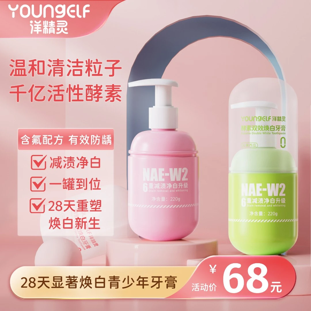 YOUNGELF/洋精灵青少年牙膏低泡按压式男女通用酵素焕白胶囊牙膏