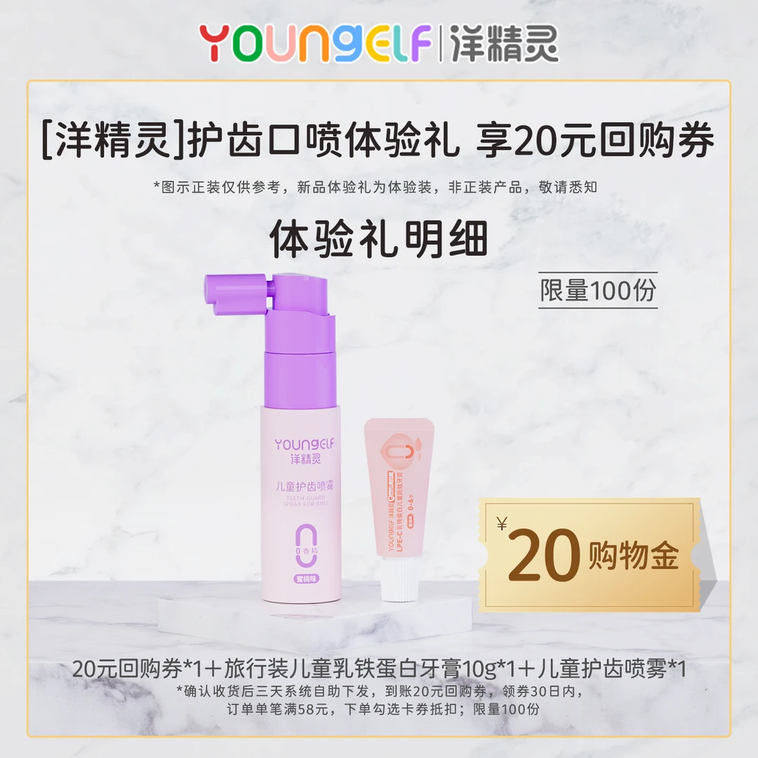 会员试用-洋精灵儿童口腔护齿喷雾+乳铁蛋白儿童牙膏10g