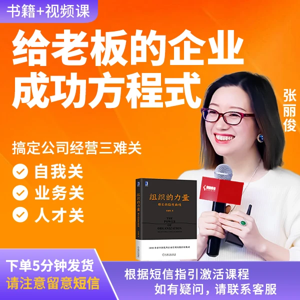 张丽俊 给老板的企业成功方程式+《组织的力量》套装