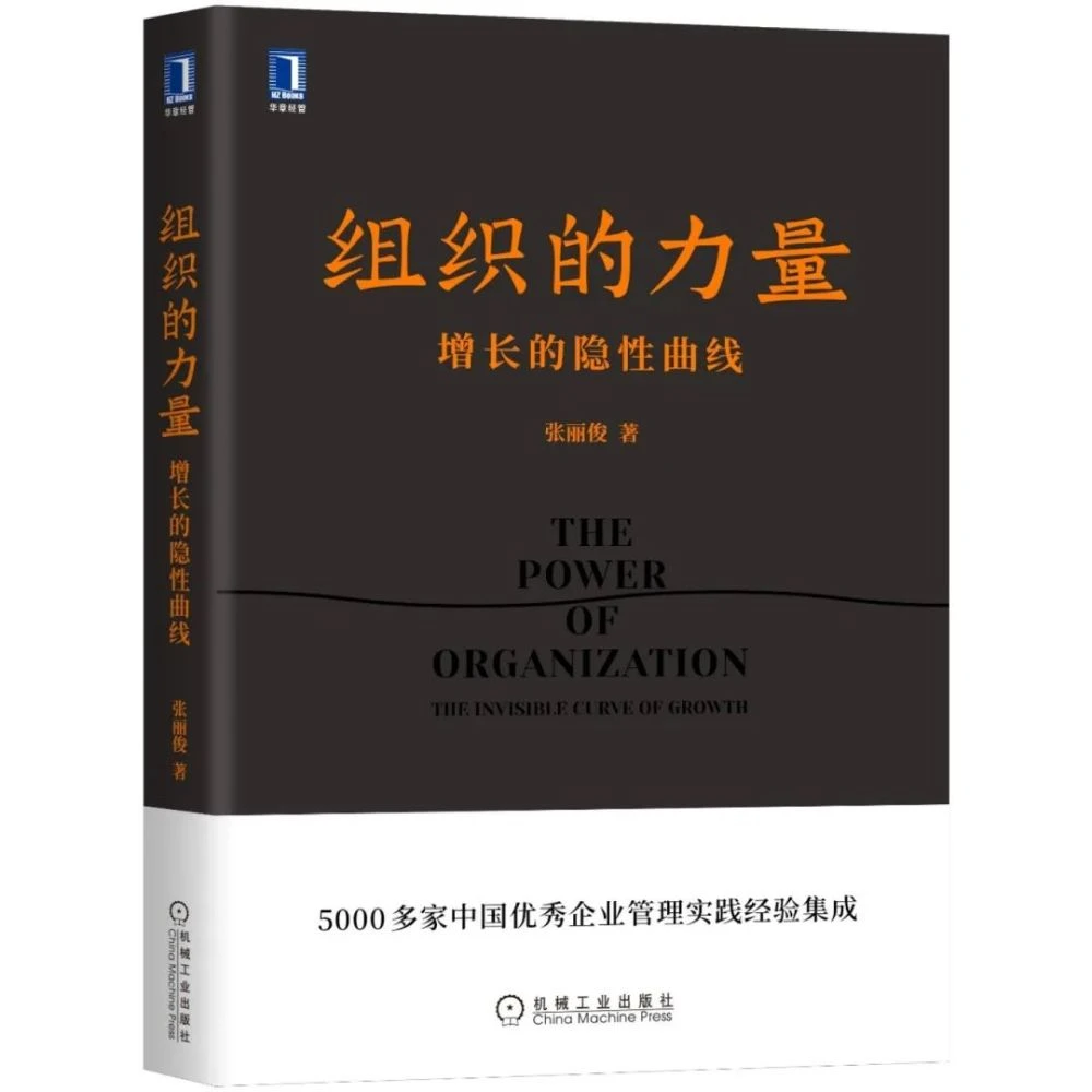 组织的力量：增长的隐形曲线