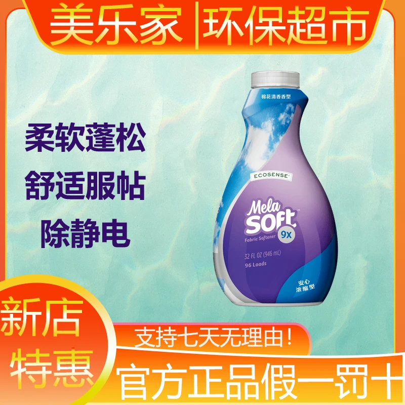 美乐家衣物柔软精柔顺剂棉花清香型浓缩配方耐用环保超市官方正品
