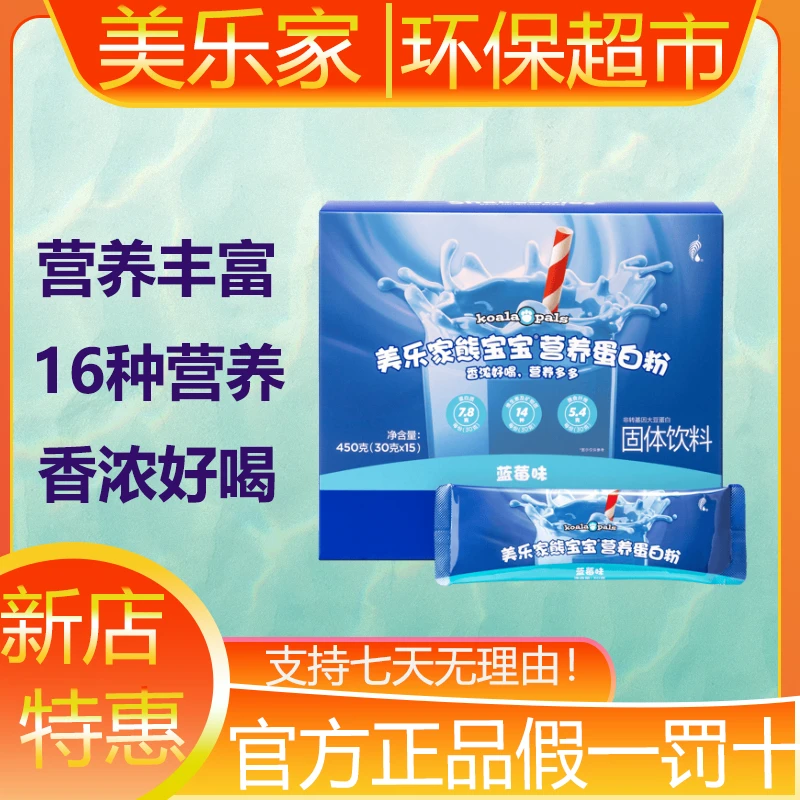 美乐家熊宝宝蛋白粉草莓味蓝莓味焦糖牛奶环保超市生活馆官方正品