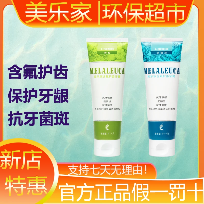 美乐家含氟护齿牙膏青柠凉薄荷清新口腔环保超市生活馆官方正品