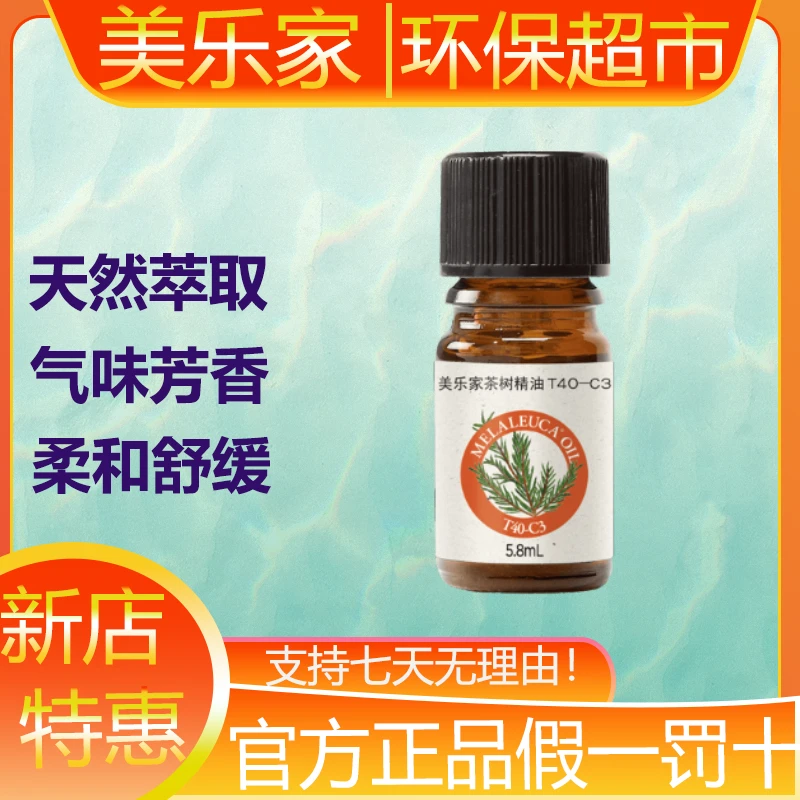 2164美乐家红瓶绿瓶茶树精油单方精油植物精油生活馆官方正品