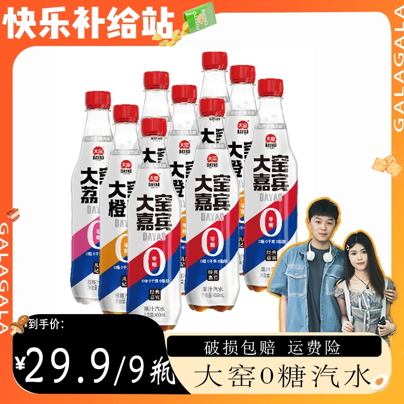【吴京代言】大窑嘉宾橙味荔想0糖好喝汽水450ML*9瓶 清爽系列畅饮
